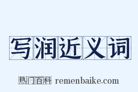 写润近义词是什么意思的图片